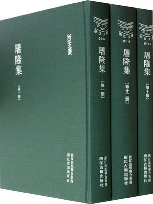 cover image of 浙江文丛：屠隆集（第6册）(China ZheJiang Culture Series:The Works of Tu Long(Volume 6))